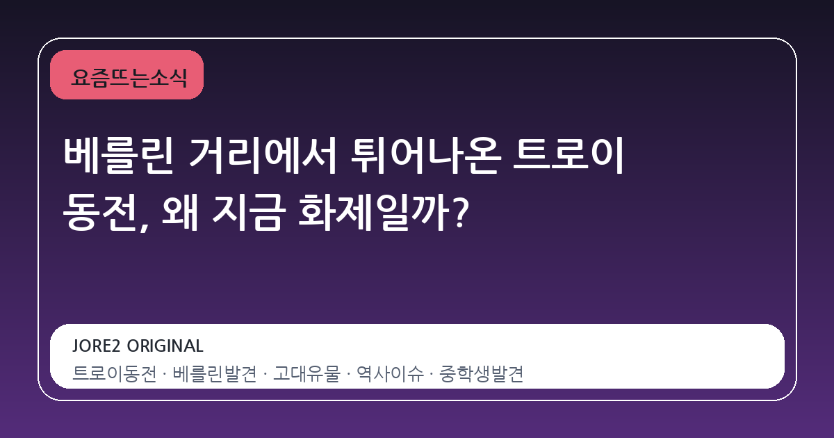 베를린 거리에서 튀어나온 트로이 동전, 왜 지금 화제일까?