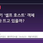 왜 갑자기 '셀프 호스트' 객체 저장소가 뜨고 있을까?