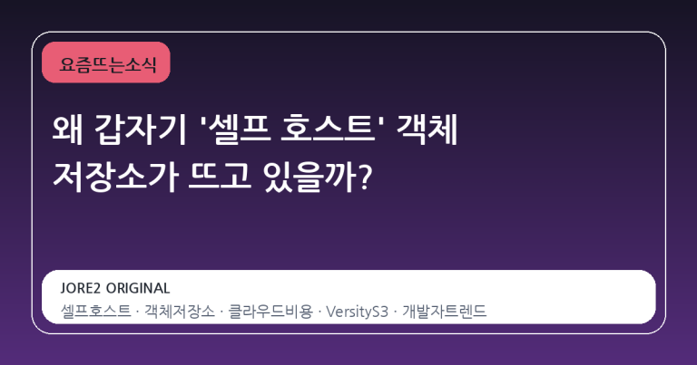 왜 갑자기 '셀프 호스트' 객체 저장소가 뜨고 있을까?