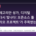 고대 그레고리안 성가, 디지털 시대에 다시 빛나다: 오픈소스 툴 '그레고리오 프로젝트'가 주목받는 이유