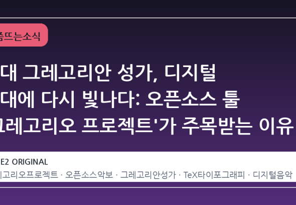 고대 그레고리안 성가, 디지털 시대에 다시 빛나다: 오픈소스 툴 '그레고리오 프로젝트'가 주목받는 이유