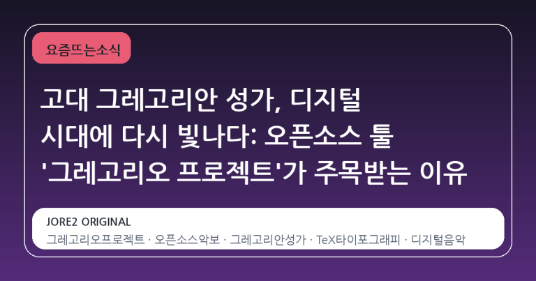 고대 그레고리안 성가, 디지털 시대에 다시 빛나다: 오픈소스 툴 '그레고리오 프로젝트'가 주목받는 이유