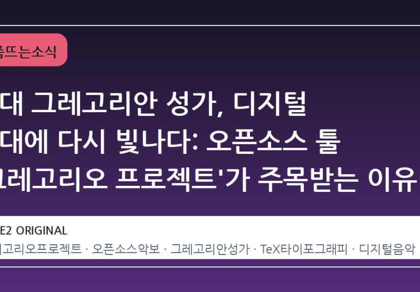 고대 그레고리안 성가, 디지털 시대에 다시 빛나다: 오픈소스 툴 '그레고리오 프로젝트'가 주목받는 이유