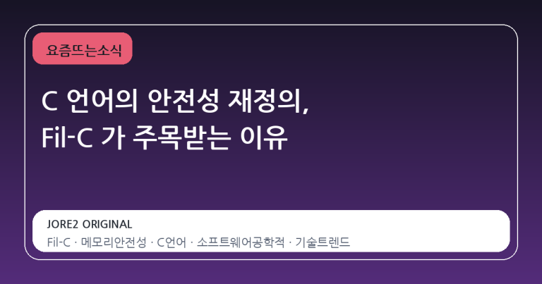 C 언어의 안전성 재정의, Fil-C 가 주목받는 이유