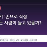 왜 갑자기 '손으로 직접 코딩'하는 사람이 늘고 있을까?