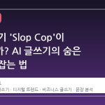 왜 갑자기 'Slop Cop'이 화제일까? AI 글쓰기의 숨은 패턴을 잡는 법