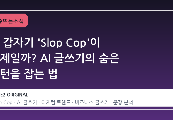 왜 갑자기 'Slop Cop'이 화제일까? AI 글쓰기의 숨은 패턴을 잡는 법