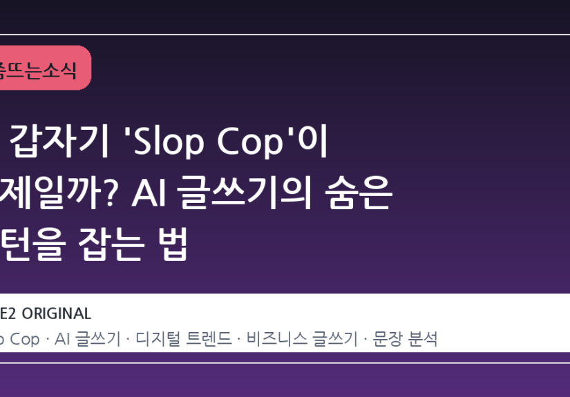 왜 갑자기 'Slop Cop'이 화제일까? AI 글쓰기의 숨은 패턴을 잡는 법