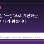 숫자 대신 '구간'으로 계산하는 새로운 시대가 왔습니다