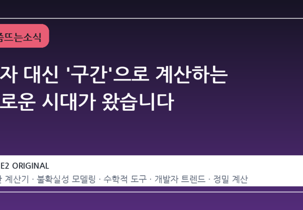 숫자 대신 '구간'으로 계산하는 새로운 시대가 왔습니다