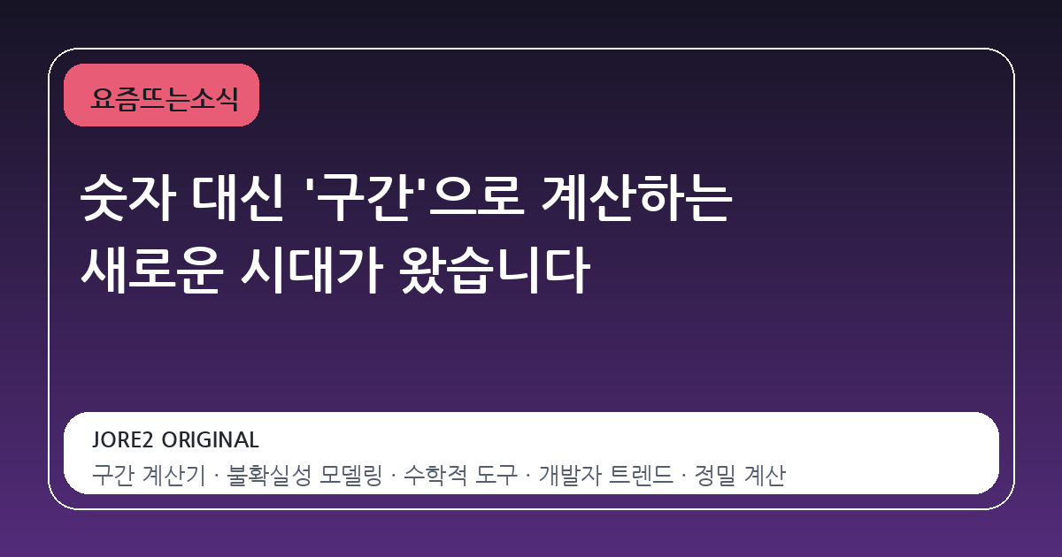 숫자 대신 '구간'으로 계산하는 새로운 시대가 왔습니다