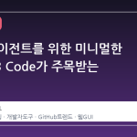 코딩 에이전트를 위한 미니멀한 GUI, T3 Code가 주목받는 이유