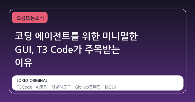 코딩 에이전트를 위한 미니멀한 GUI, T3 Code가 주목받는 이유