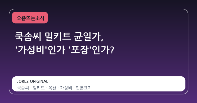 쿡솜씨 밀키트 균일가, '가성비'인가 '포장'인가?
