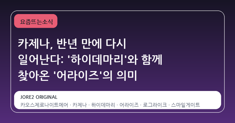 카제나, 반년 만에 다시 일어난다: '하이데마리'와 함께 찾아온 '어라이즈'의 의미