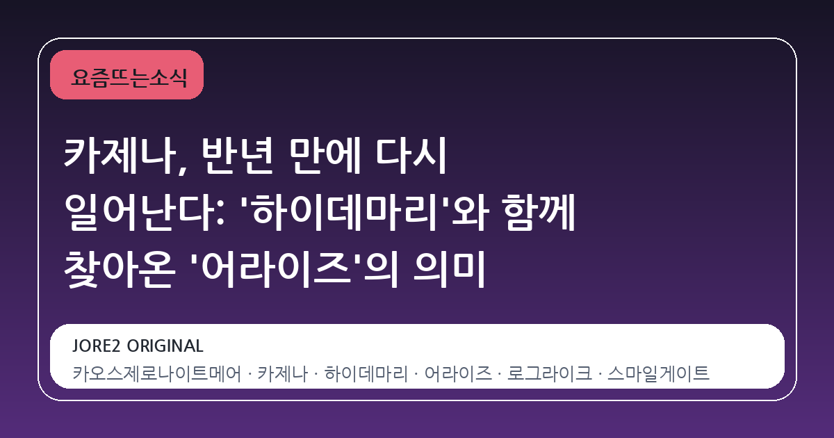 카제나, 반년 만에 다시 일어난다: '하이데마리'와 함께 찾아온 '어라이즈'의 의미