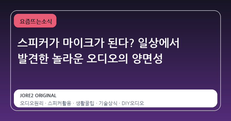 스피커가 마이크가 된다? 일상에서 발견한 놀라운 오디오의 양면성