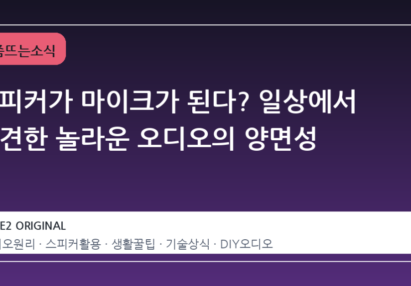 스피커가 마이크가 된다? 일상에서 발견한 놀라운 오디오의 양면성