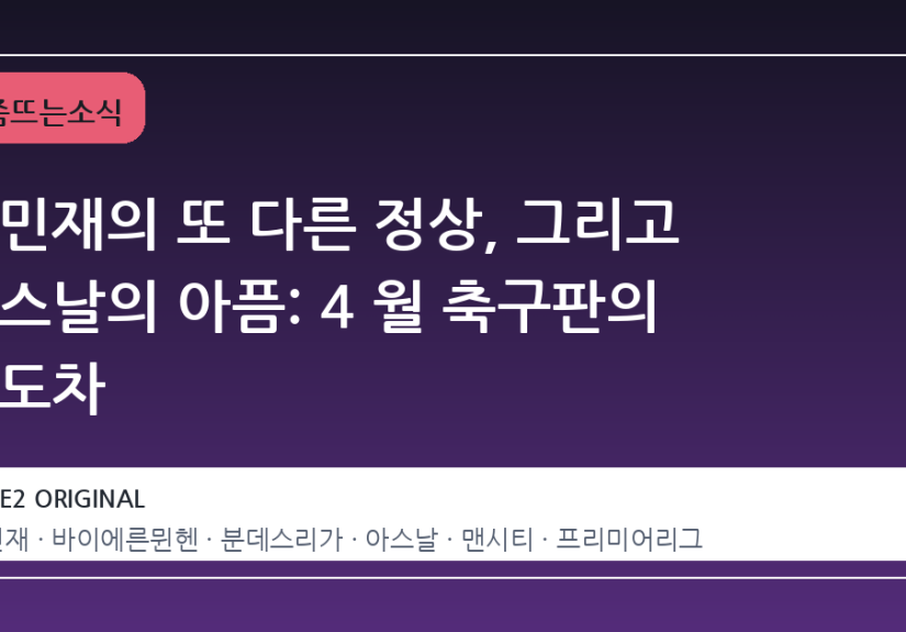 김민재의 또 다른 정상, 그리고 아스날의 아픔: 4 월 축구판의 온도차