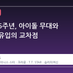 니케 3.5주년, 아이돌 무대와 전략적 유입의 교차점