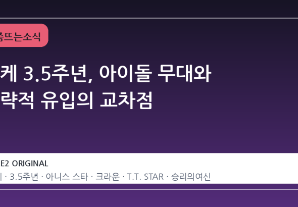 니케 3.5주년, 아이돌 무대와 전략적 유입의 교차점