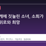 삶의 무게에 짓눌린 소녀, 소희가 전하는 위로와 희망