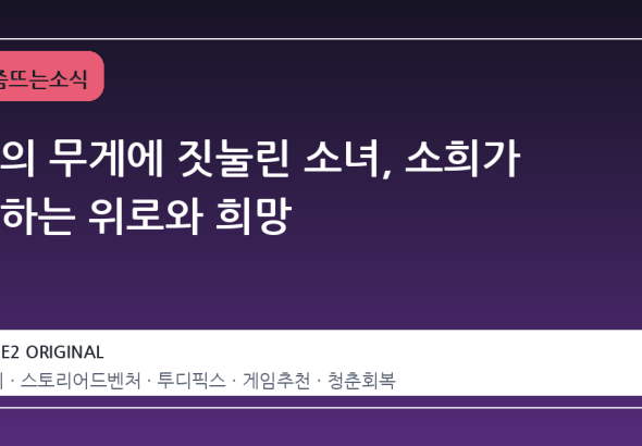 삶의 무게에 짓눌린 소녀, 소희가 전하는 위로와 희망
