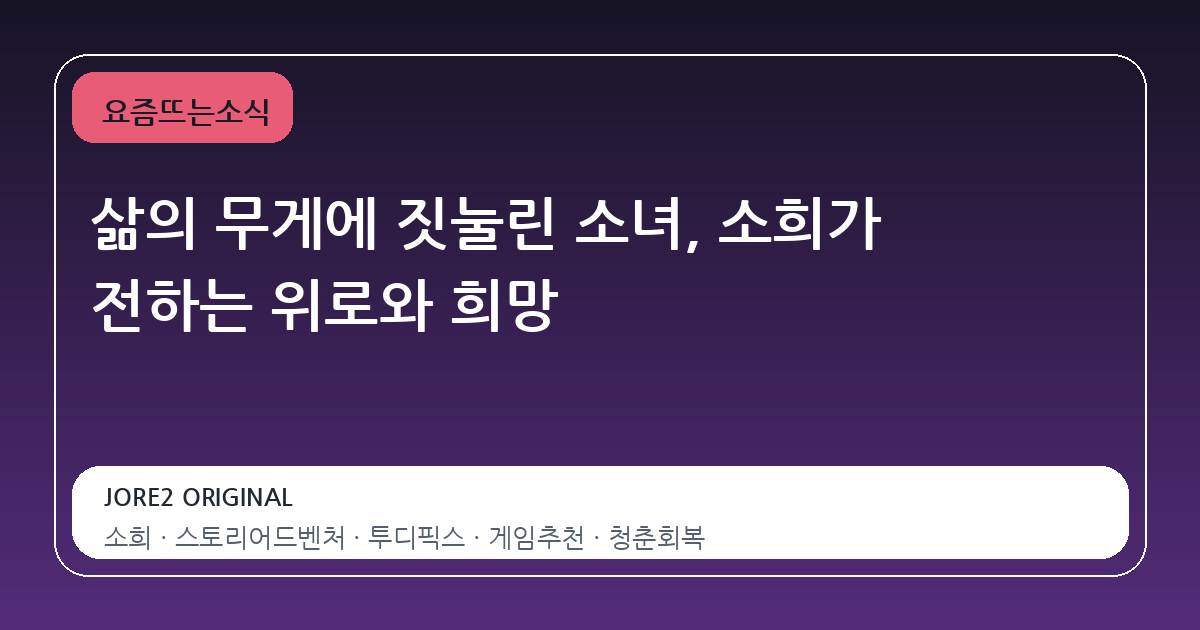 삶의 무게에 짓눌린 소녀, 소희가 전하는 위로와 희망