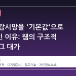 우리가 감시망을 '기본값'으로 받아들인 이유: 웹의 구조적 변화와 그 대가