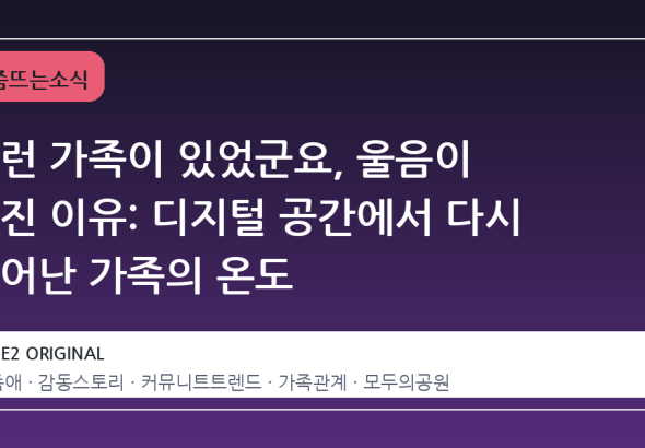 이런 가족이 있었군요, 울음이 터진 이유: 디지털 공간에서 다시 피어난 가족의 온도