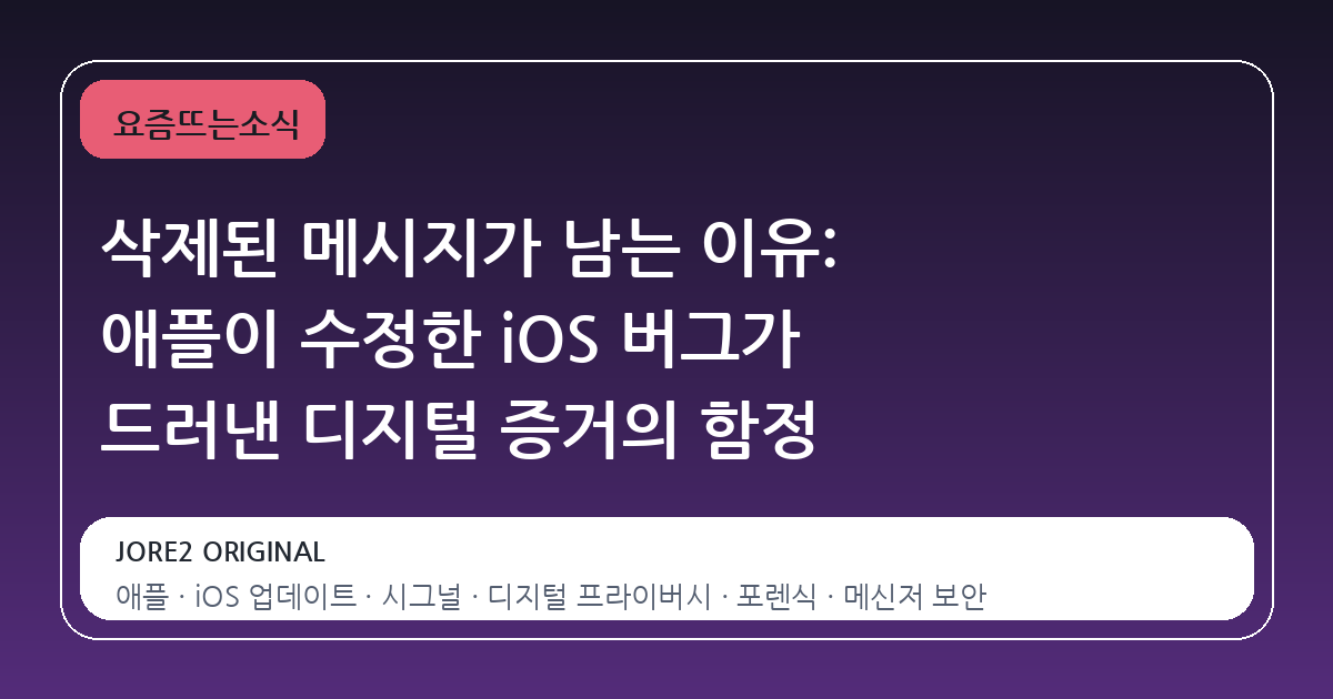 삭제된 메시지가 남는 이유: 애플이 수정한 iOS 버그가 드러낸 디지털 증거의 함정