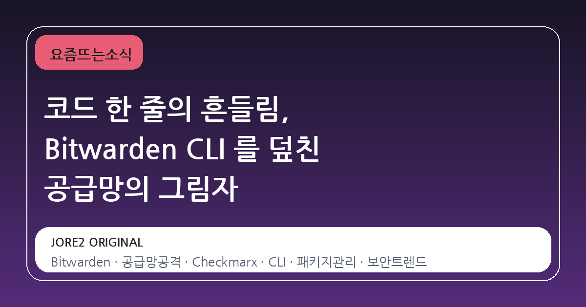 코드 한 줄의 흔들림, Bitwarden CLI 를 덮친 공급망의 그림자