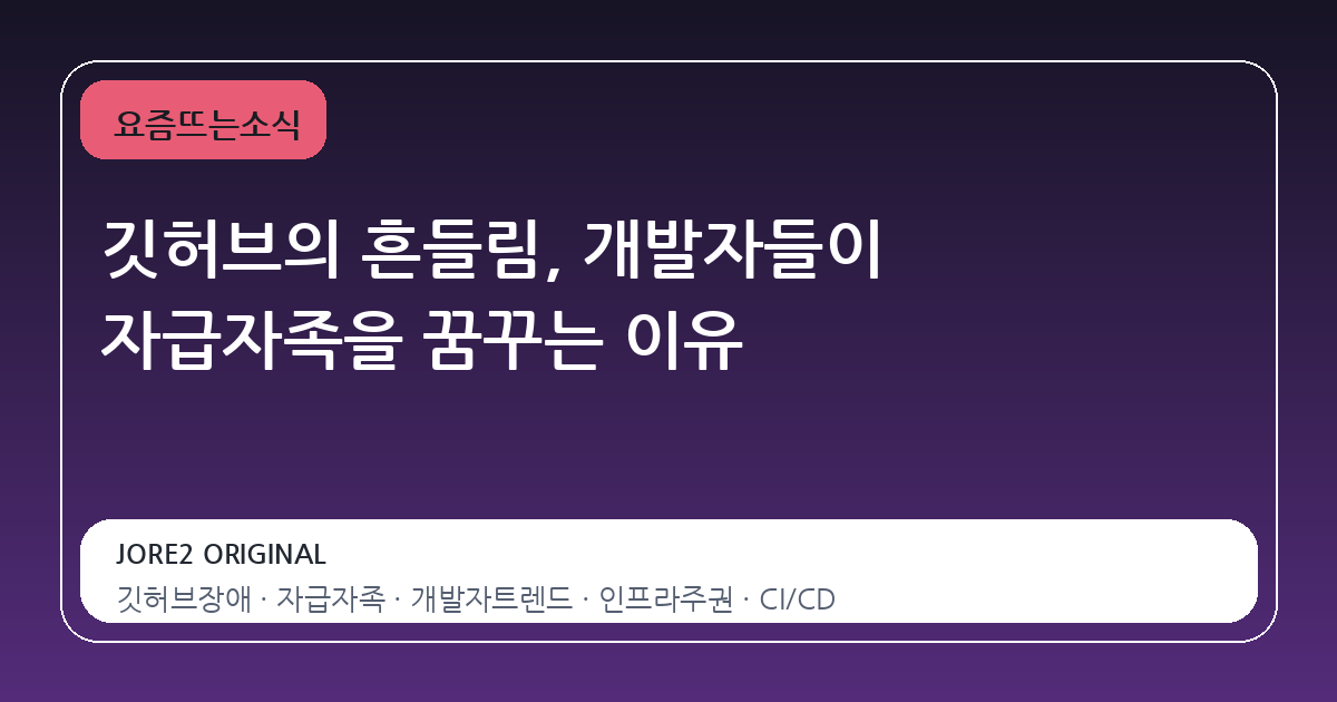 깃허브의 흔들림, 개발자들이 자급자족을 꿈꾸는 이유
