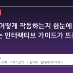 LLM이 어떻게 작동하는지 한눈에 보여주는 인터랙티브 가이드가 뜨는 이유