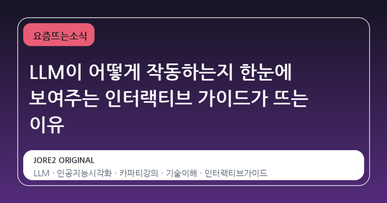 LLM이 어떻게 작동하는지 한눈에 보여주는 인터랙티브 가이드가 뜨는 이유