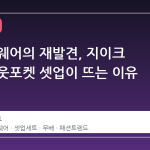 커뮤터 웨어의 재발견, 지이크 폴리 아웃포켓 셋업이 뜨는 이유