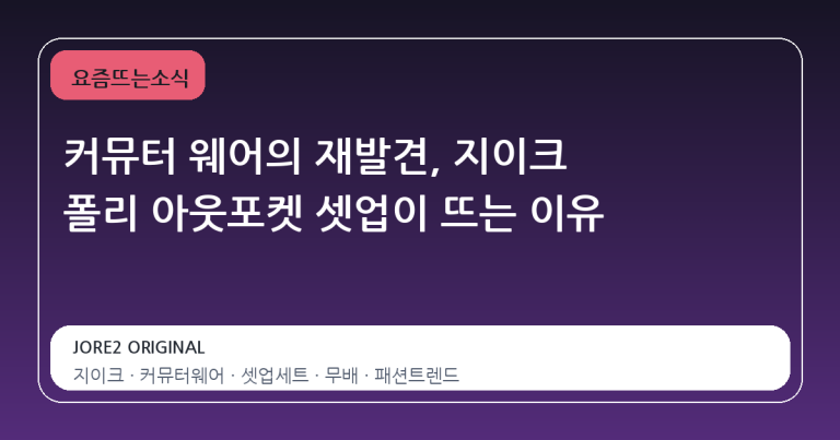 커뮤터 웨어의 재발견, 지이크 폴리 아웃포켓 셋업이 뜨는 이유