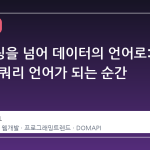 스타일링을 넘어 데이터의 언어로: CSS 가 쿼리 언어가 되는 순간