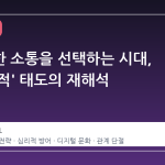 불완전한 소통을 선택하는 시대, '반사회적' 태도의 재해석