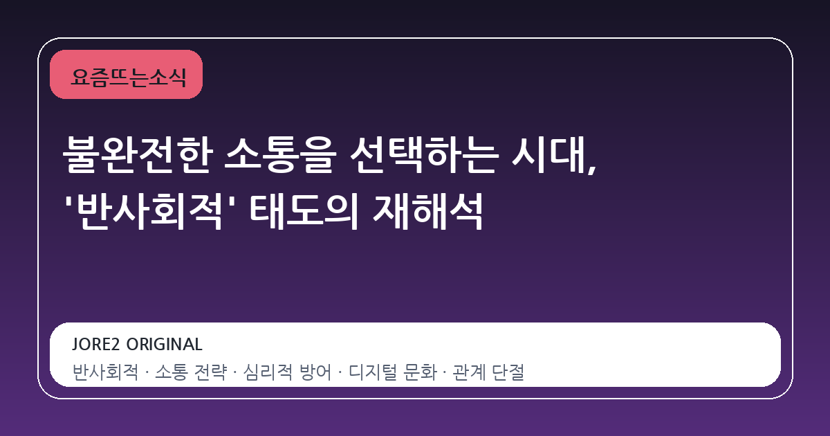 불완전한 소통을 선택하는 시대, '반사회적' 태도의 재해석