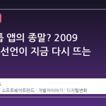 데스크톱 앱의 종말? 2009 년의 한 선언이 지금 다시 뜨는 이유