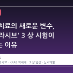 췌장암 치료의 새로운 변수, '다락손라시브' 3 상 시험이 주목받는 이유