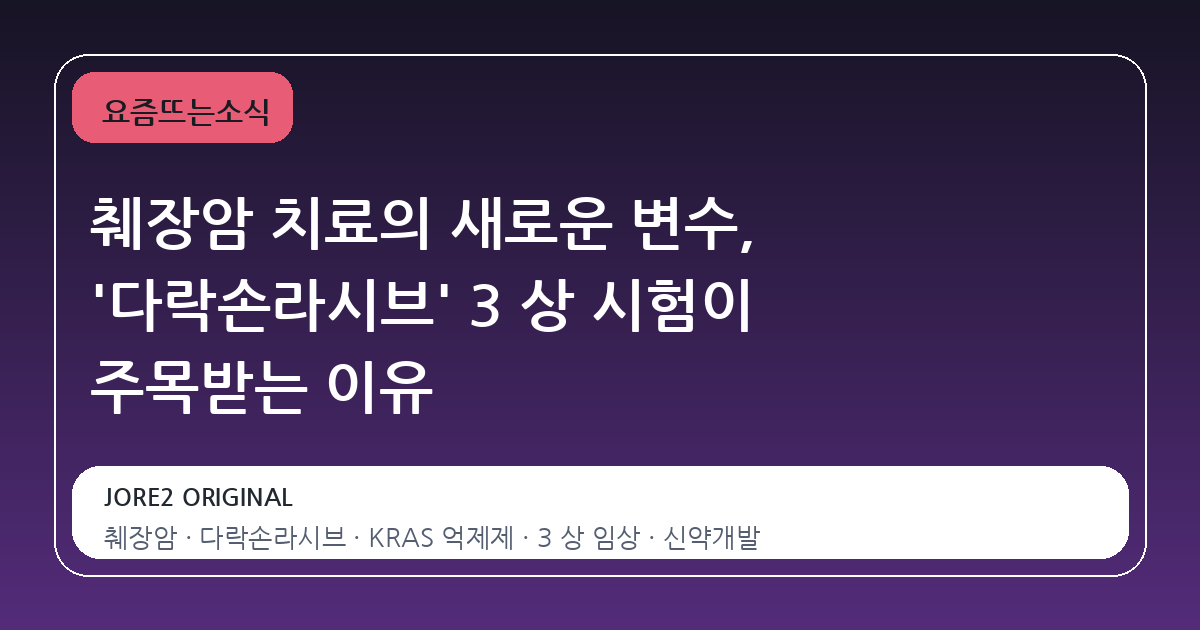 췌장암 치료의 새로운 변수, '다락손라시브' 3 상 시험이 주목받는 이유