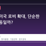 쿠팡의 미국 로비 확대, 단순한 기업 활동일까?