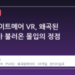 리틀 나이트메어 VR, 왜곡된 메아리가 불러온 몰입의 정점