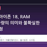 보급형 아이폰 18, RAM 50% 증량의 의미와 불확실한 출시 일정