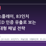 삼성디스플레이, 83인치 QD-OLED 인증 유출로 보는 차세대 대형 패널 전략