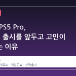 PS5 vs PS5 Pro, '사로스' 출시를 앞두고 고민이 깊어지는 이유