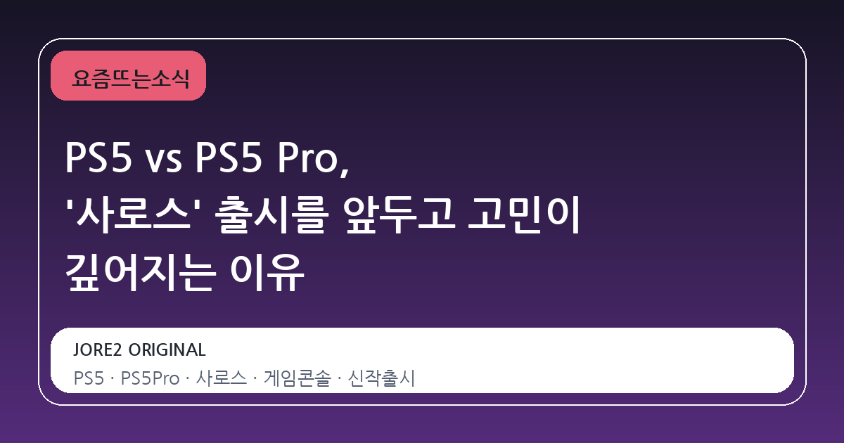 PS5 vs PS5 Pro, '사로스' 출시를 앞두고 고민이 깊어지는 이유