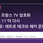 80 년대 프랑스 TV 암호화 'Discret 11'이 다시 뜨는 이유: 레트로 테크와 해커 문화의 교차점